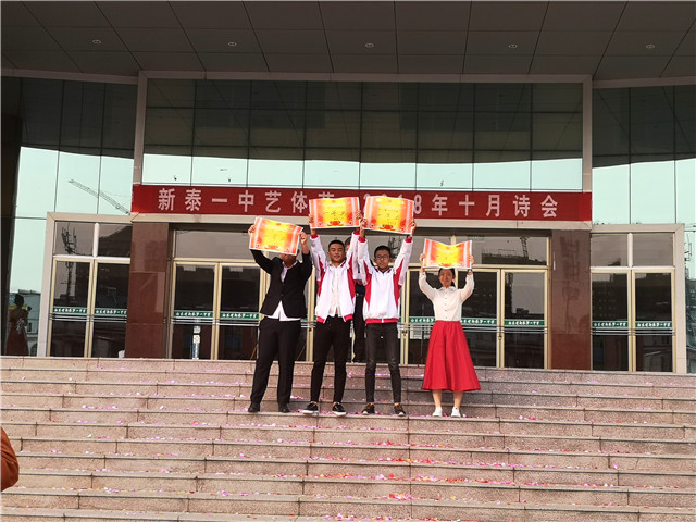 新泰一中举行艺体节——2018年十月诗会