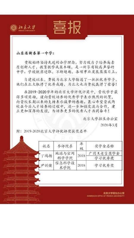 喜报北京大学给新泰一中发来喜报