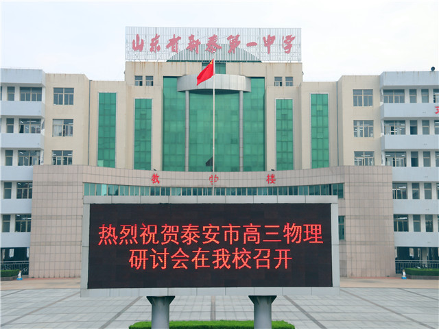 泰安市高三物理研讨会在新泰一中召开