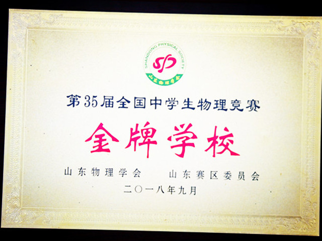 第35届全国中学生物理竞赛金牌子学校.JPG