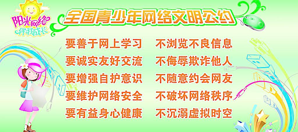 《全国青少年网络文明公约 山东省新泰市第一中学