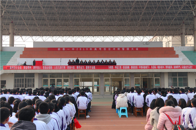新泰一中召开2019年高考百日冲刺誓师大会
